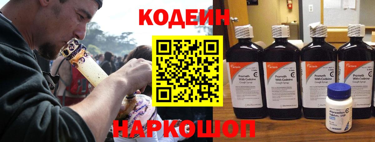Мытищи  Кодеин напиток Lean (лин)  Вход с VPN  Codein Purple Drank 