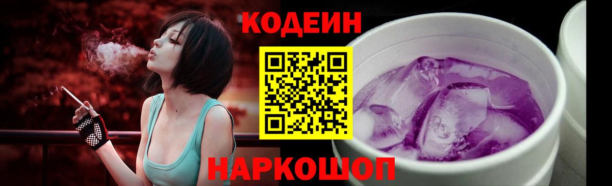 Codein Purple Drank Мытищи